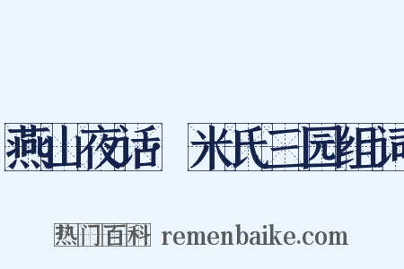 燕山夜话·米氏三园组词是什么意思的图片